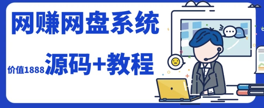 2023运营级别网赚网盘平台搭建（源码+教程）网站源码