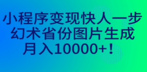 小程序变现快人一步，幻术省份图片生成，月入10000+网站源码-九源吧