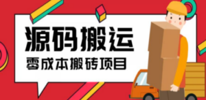 2023零成本源码搬运(适用于拼多多、淘宝、闲鱼、转转)网站源码-九源吧