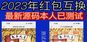外面收费588的红包互换网站搭建，免公众号+对接支付完美营运【源码+教程】网站源码-九源吧