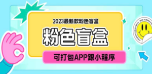 2023最新款数码盲盒搭建，可打包app【源码+教程】网站源码-九源吧