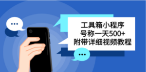 别人收费带徒弟搭建工具箱小程序号称一天500+附带详细视频网站源码-九源吧