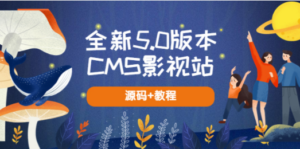 全新5.0版本CMS影视站无授权搭建即可使用内容全自动采集(源码+教程)网站源码-九源吧