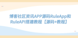 博客社区资讯APP源码RuleApp和RuleAPI搭建教程【源码+教程】网站源码-九源吧