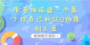 全面解析SEO伪原创工具：从课程介绍到实操教学，助力内容创作者提升效率-九源吧