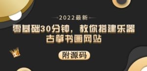 零基础30分钟速成：搭建乐器古筝书画网站，出售产品或教程轻松赚钱，附PHP商业源码下载与React前端模板安装教程-九源吧