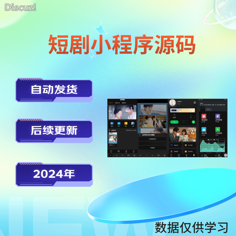 2024最新付费短剧追剧影视小程序源码网站源码-九源吧