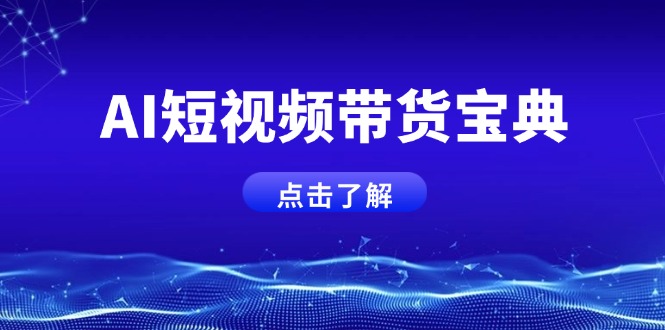 AI短视频带货宝典，智能生成话术，矩阵账号运营思路全解析！-九源吧