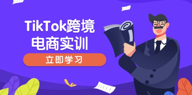 TikTok跨境电商实训，开店准备与选品策略，助力新手快速上手, 精准运营-九源吧