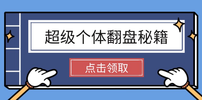 超级个体翻盘秘籍：掌握社会原理，开启无限游戏之旅，学会创造财富-九源吧