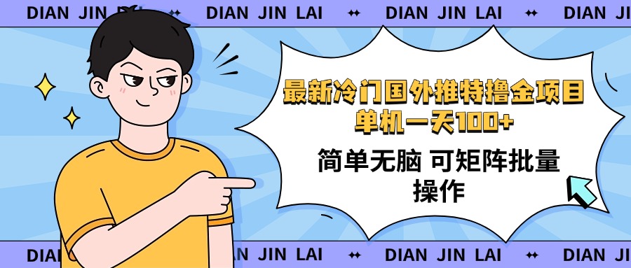 最新国外推特撸金项目，单机一天100+简单无脑 矩阵操作收益最大【使用…-九源吧