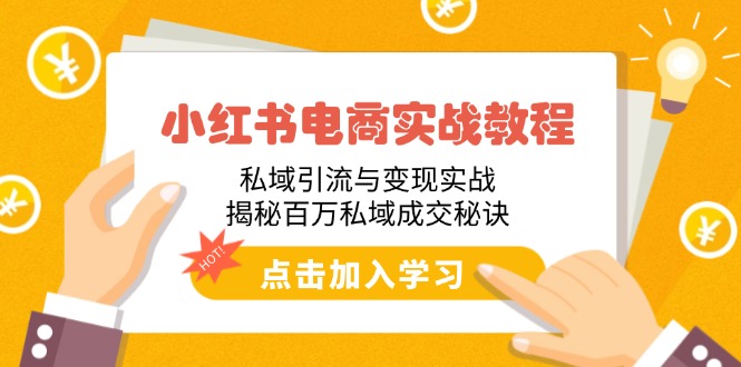 小红书电商实战教程：私域引流与变现实战，揭秘百万私域成交秘诀-九源吧