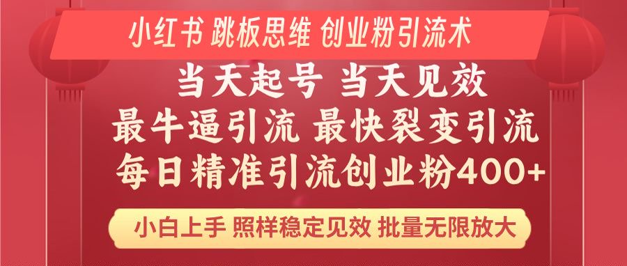 小红书 巧用跳板思维 每日暴力引流400＋精准创业粉 小白福音 效果拉满…-九源吧