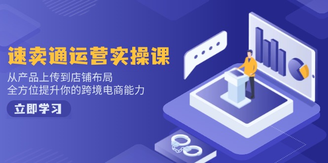 小红书电商运营：开店注册/选品/上架/养号/爆款笔记/剪辑视频/发货促销等-九源吧