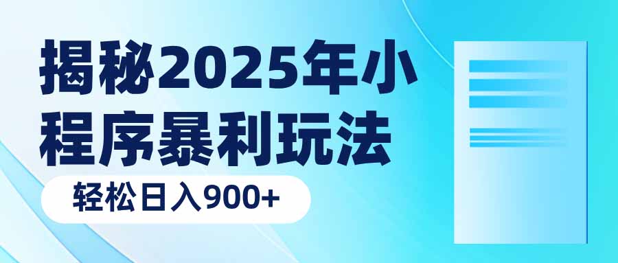 揭秘2025年小程序暴利玩法：轻松日入900+-九源吧