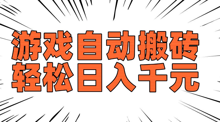 老款游戏自动搬砖，轻松日入1000+，长期稳定可做-九源吧