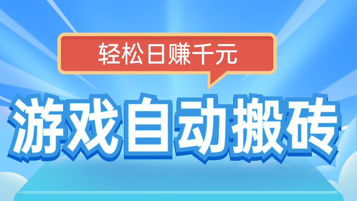 电脑游戏自动搬砖，轻松日赚千元，有手就行-九源吧