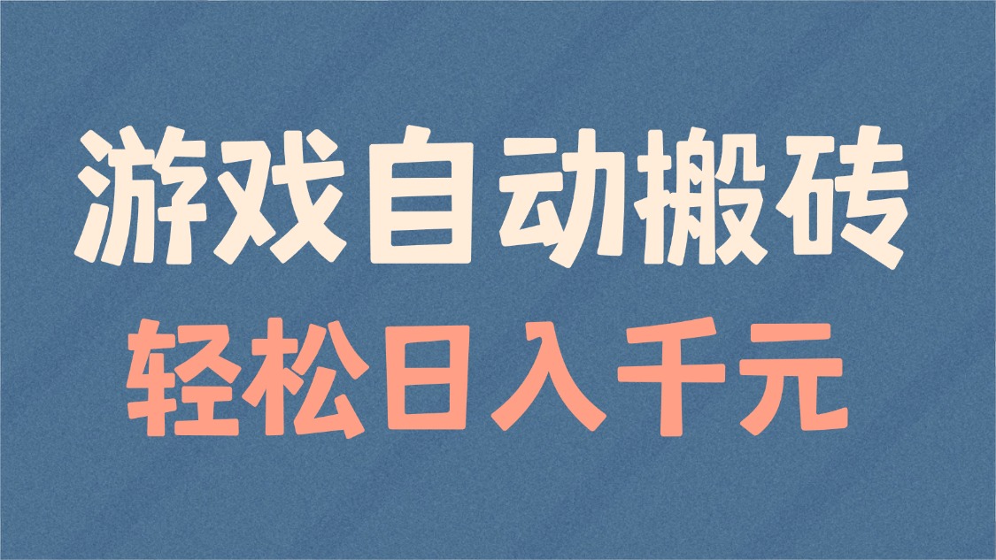 游戏自动搬砖，轻松日入1000+ 适合矩阵操作-九源吧