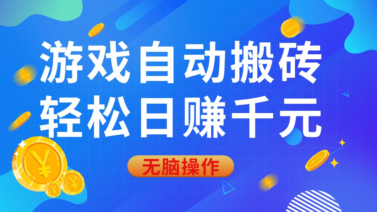 游戏自动搬砖，轻松日赚千元，0基础无脑操作-九源吧