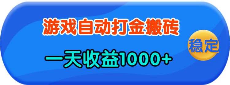 老款游戏自动打金，一天收益1000+ 人人可做，有手就行-九源吧