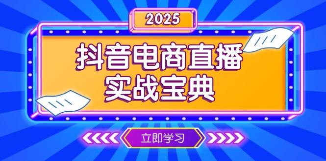抖音电商直播实战宝典，从起号到复盘，全面解析直播间运营技巧-九源吧