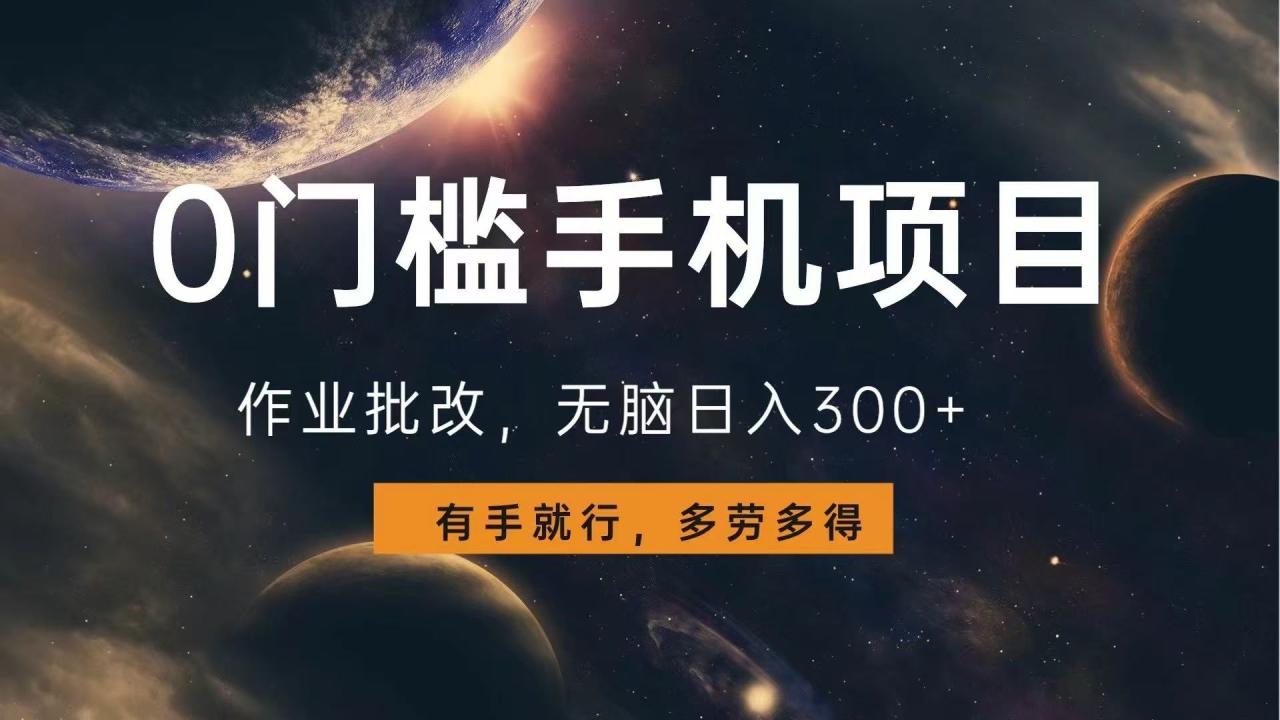0门槛手机项目，作业批改，无脑日入300+，多劳多得，有手就行-九源吧