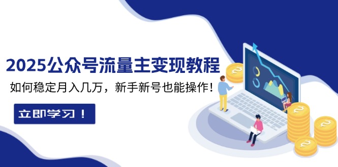 2025众公号流量主变现教程：如何稳定月入几万，新手新号也能操作-九源吧