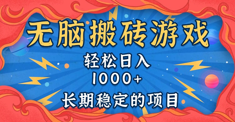 无脑搬砖游戏，轻松日入1000+ 长期稳定的项目-九源吧