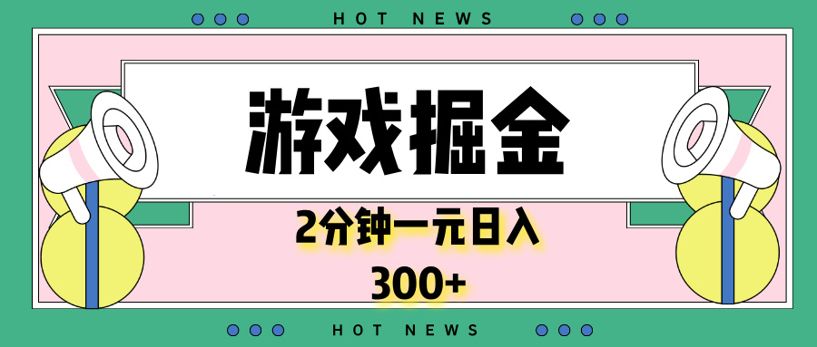 游戏掘金，2分钟一个，0门槛，提现秒到账，日入300+-九源吧