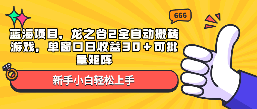 蓝海项目，龙之谷2全自动搬砖游戏，单窗口日收益30＋可批量矩阵-九源吧