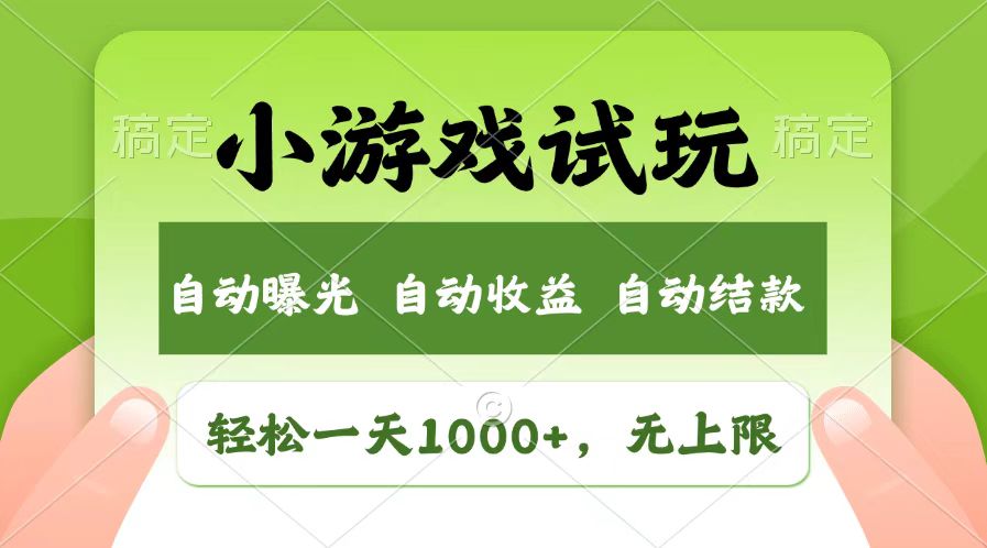 轻松日入1000+，小游戏试玩，收益无上限，全新市场！-九源吧