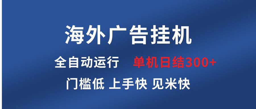 海外广告挂机 全自动运行 单机单日300+ 日结项目 稳定运行 欢迎观看课程-九源吧