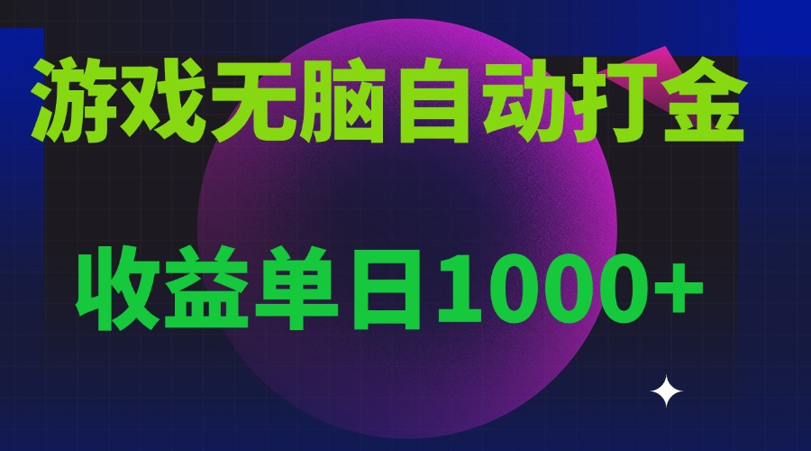无脑自动搬砖游戏，收益单日1000+ 可多号操作-九源吧