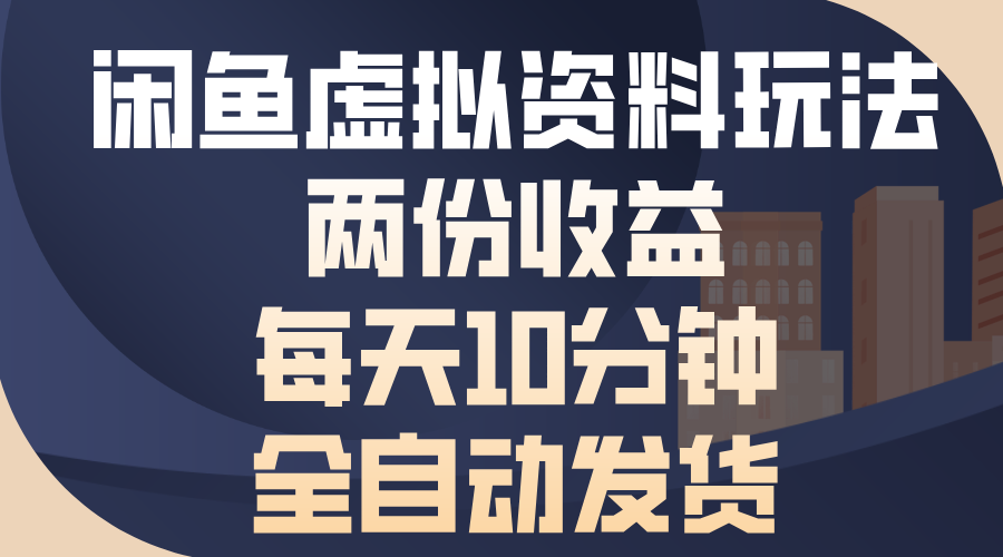 闲鱼虚拟资料玩法，两份收益，每天10分钟，全自动发货-九源吧