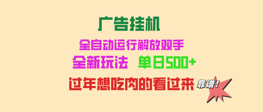 广告挂机 全自动运行 单机500+ 可批量复制 玩法简单 小白新手上手简单 …-九源吧