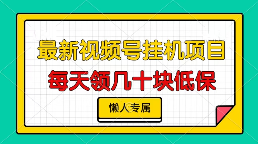 视频号挂机项目，每天几十块低保，懒人专属-九源吧