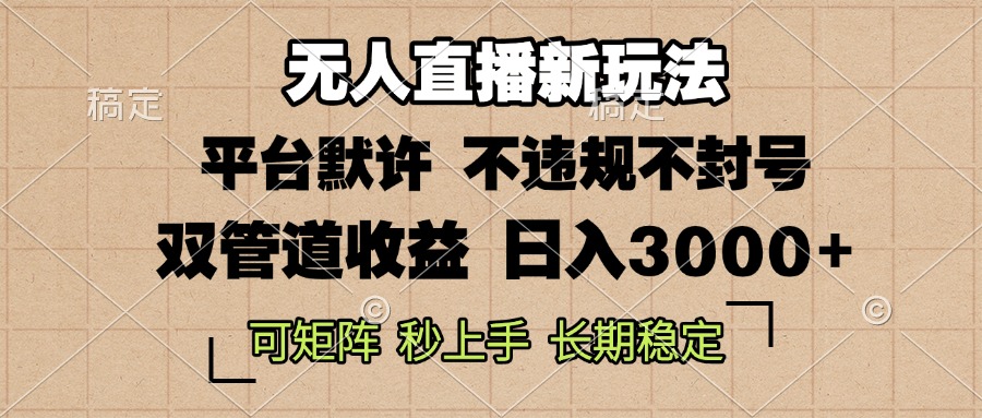 0粉开播，无人直播新玩法，轻松日入3000+，不违规不封号，可矩阵，长期…-九源吧