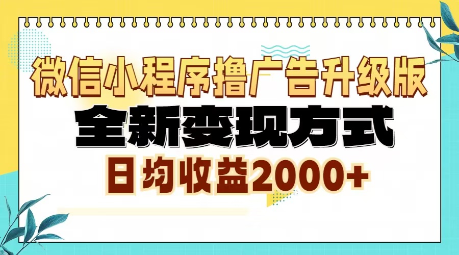 微信小程序撸广告6.0升级玩法，全新变现方式，日均收益2000+-九源吧