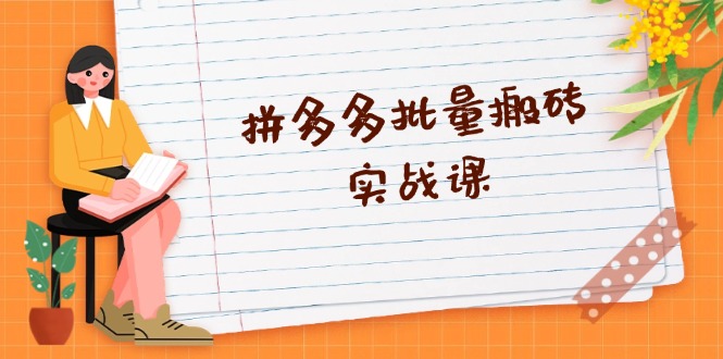 拼多多批量搬砖实战课，全自动剪辑发布，黑科技新技术与爆款选品策略-九源吧