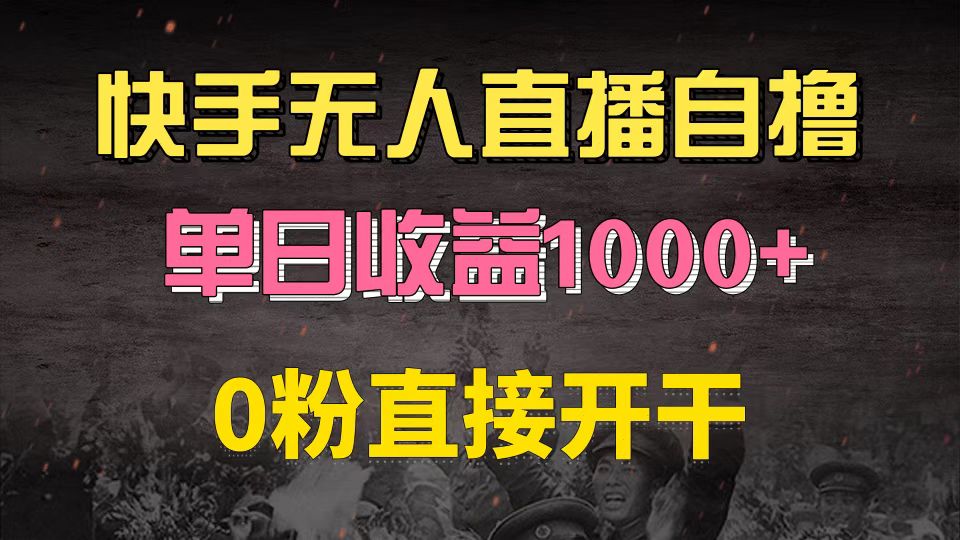 快手磁力巨星自撸升级玩法6.0，不用养号，0粉直接开干，当天就有收益，…-九源吧