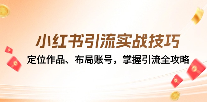 小红书引流实战技巧：定位作品、布局账号，掌握引流全攻略-九源吧