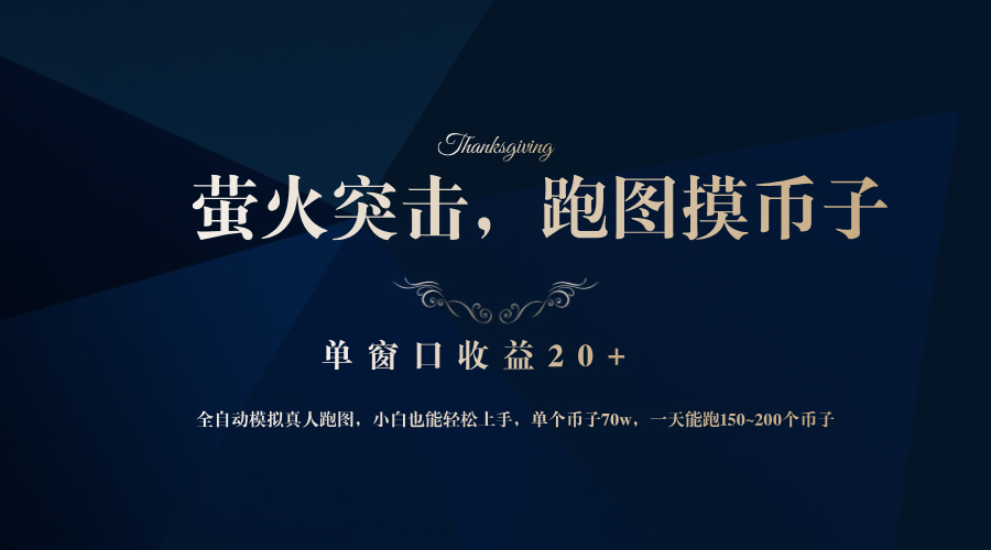 背靠大厂网易游戏公司，萤火突击全程模拟真人跑图捡币子，单窗口收益20+-九源吧