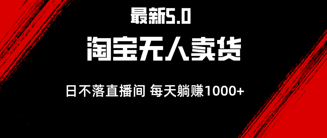 最新淘宝无人卖货5.0，简单无脑，打造日不落直播间，日躺赚1000+-九源吧