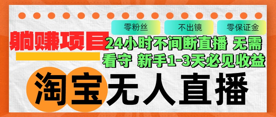 淘宝无人直播3.0，不违规不封号，轻松月入3W+，长期稳定-九源吧