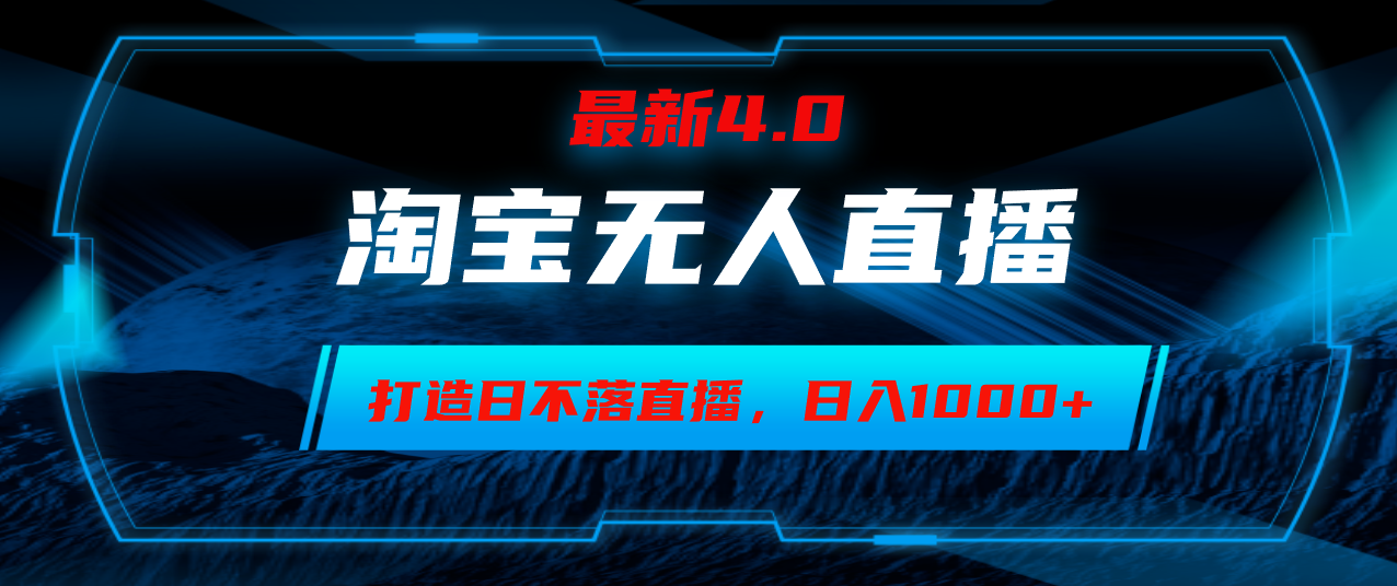 淘宝无人卖货，小白易操作，打造日不落直播间，日躺赚1000+-九源吧