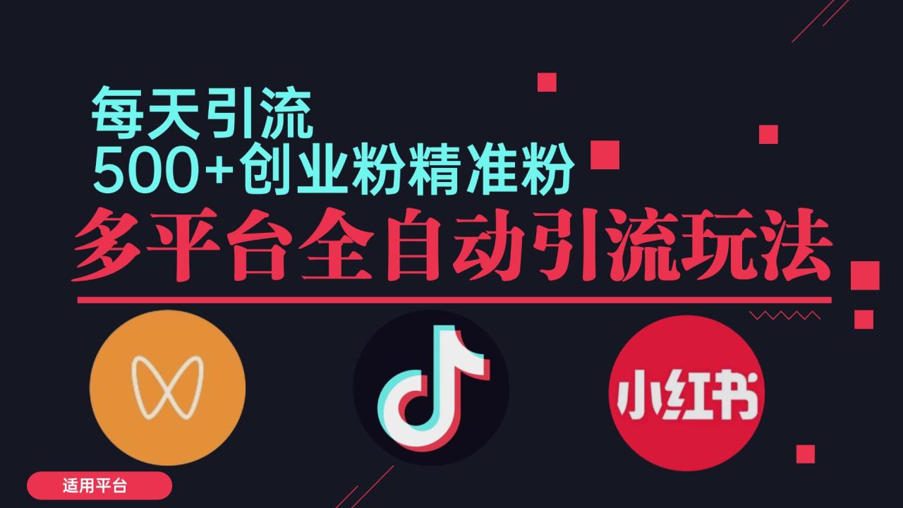 小红书抖音视频号截流自热全平台引流打法，全自动引流【日引2000+精准…-九源吧