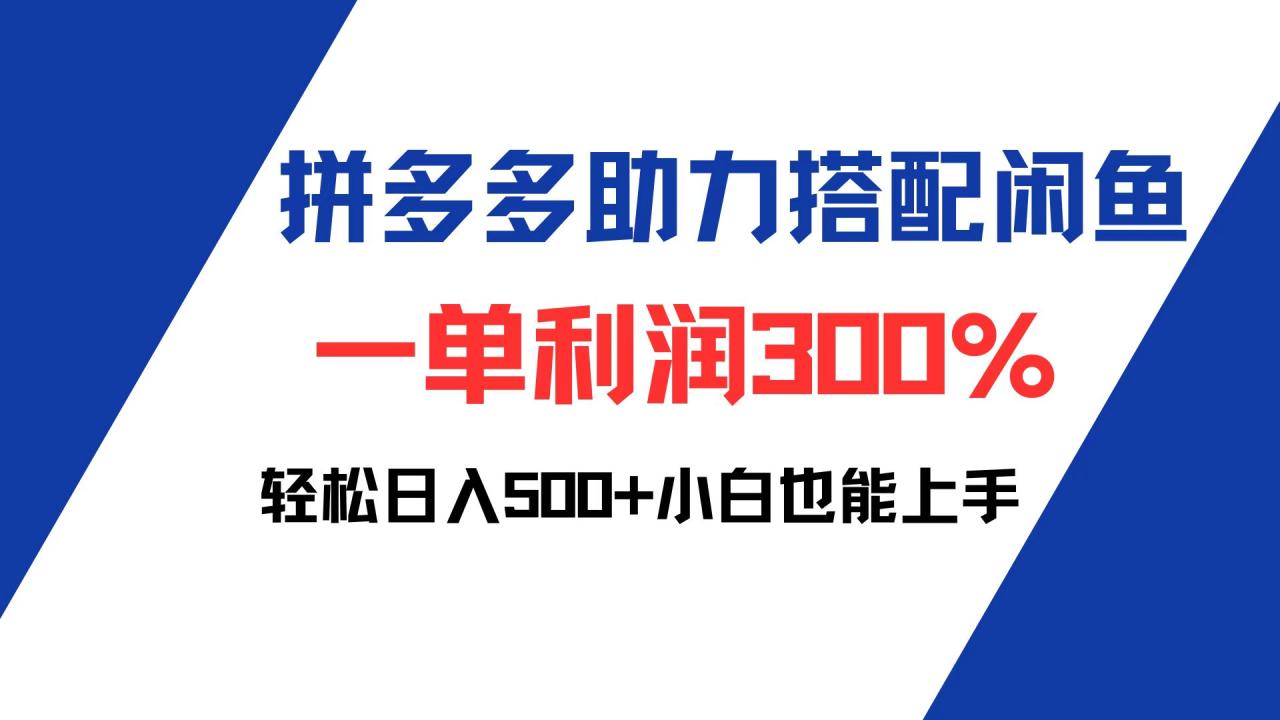 拼多多助力配合闲鱼 一单利润300% 轻松日入500+ 小白也能轻松上手-九源吧