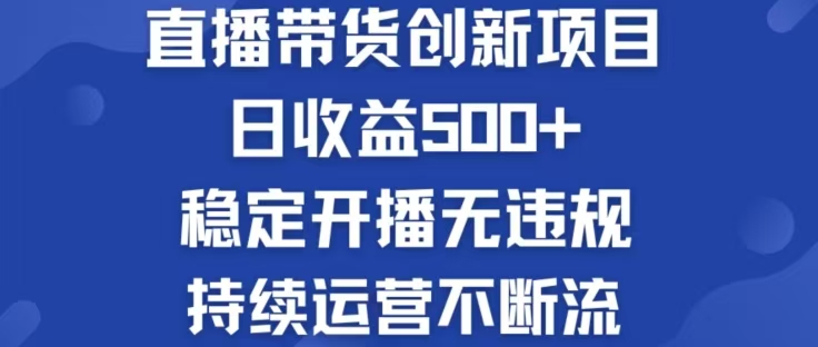 淘宝无人直播带货创新项目，日收益500，轻松实现被动收入-九源吧
