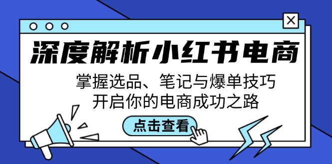 深度解析小红书电商：掌握选品、笔记与爆单技巧，开启你的电商成功之路-九源吧