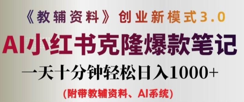 教辅资料项目创业新模式3.0.AI小红书克隆爆款笔记一天十分钟轻松日入1K+【揭秘】-九源吧